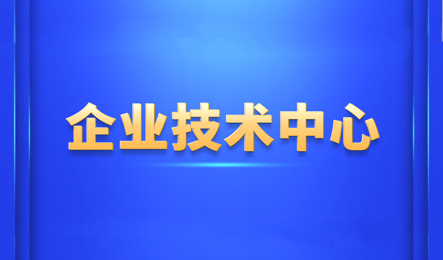 喜訊！網(wǎng)信科技獲批青島市企業(yè)技術(shù)中心