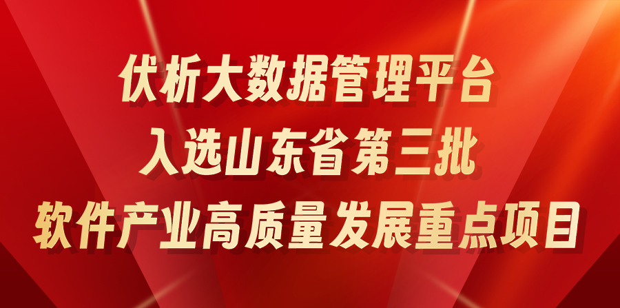 伏析大數(shù)據(jù)管理平臺入選山東省第三批軟件產(chǎn)業(yè)高質(zhì)量發(fā)展重點項目