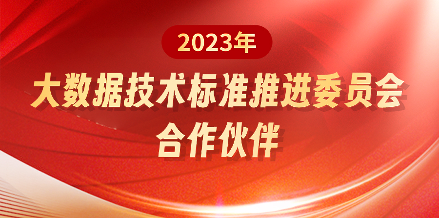 網(wǎng)信科技成為「大數(shù)據(jù)技術(shù)標準推進委員會」合作伙伴