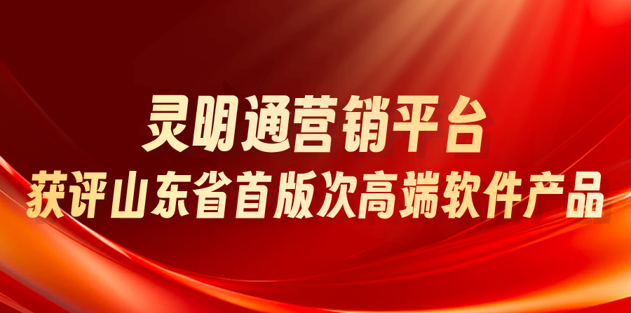 省級(jí)認(rèn)可！靈明通營銷平臺(tái)獲評(píng)山東省首版次高端軟件產(chǎn)品